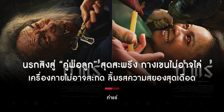 นรกสิงสู่ “คู่พ่อลูก” สุดสะพรึง กางเขนไม่อาจไล่ เครื่องคายไม่อาจสะกด ลิ้มรสความสยองสุดเดือดใน “ท่าแร่” 7 สิงหาคมนี้ ในโรงภาพยนตร์
